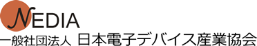 一般社団法人 日本電子デバイス産業協会                     NEDIA