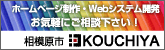 相模原市、町田市、横須賀市 ホームページ制作、Webシステム開発、お見積もり - 有限会社コウチヤ