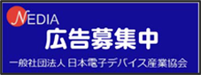 NEDIA広告募集について