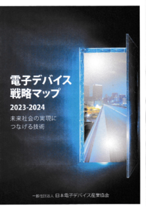 「電子デバイス戦略マップ2023-2024」未来社会の実現につなげる技術