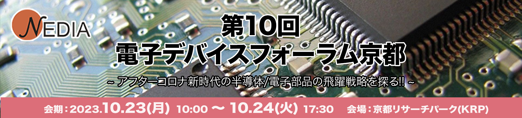 第10回 電子デバイスフォーラム京都