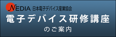 電子デバイス研修講座