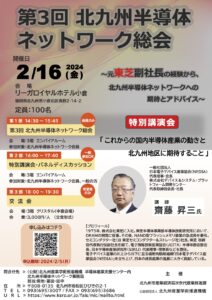 FAIS ◆2024/2/16（金）開催「第3回北九州半導体ネットワーク総会「特別講演」」◆ご案内