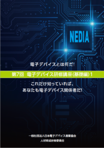 電子デバイスとは何だ！