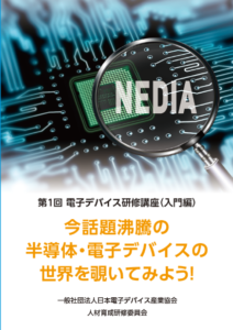 今話題の半導体・電子デバイスの世界を覗いてみよう！