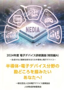 NEDIA 2024年度 電子デバイス研修講座(特別編A・B)