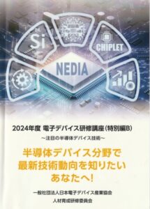 NEDIA 2024年度 電子デバイス研修講座(特別編A・B)