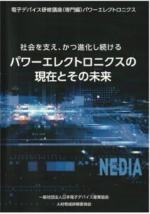 2025年5月電子デバイス研修講座(専門編)