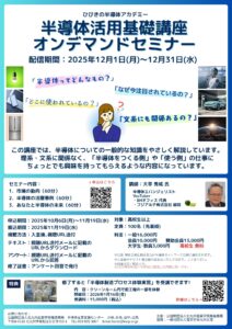 半導体活用基礎講座オンデマンドセミナー