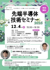 FAIS◆2025/12/4（木）開催「先端半導体技術セミナー」