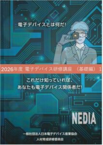 NEDIA 2026 年度 電子デバイス研修講座(基礎編)のご案内