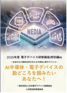 NEDIA 2026年度 電子デバイス研修講座(特別編A)のご案内