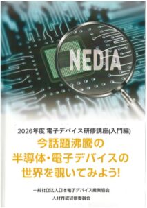 NEDIA 2026 年度電子デバイス研修講座(入門編)のご案内
