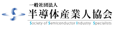 （一社）半導体産業人協会