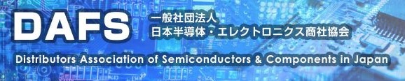 日本半導体・エレクトロニクス商社協会
