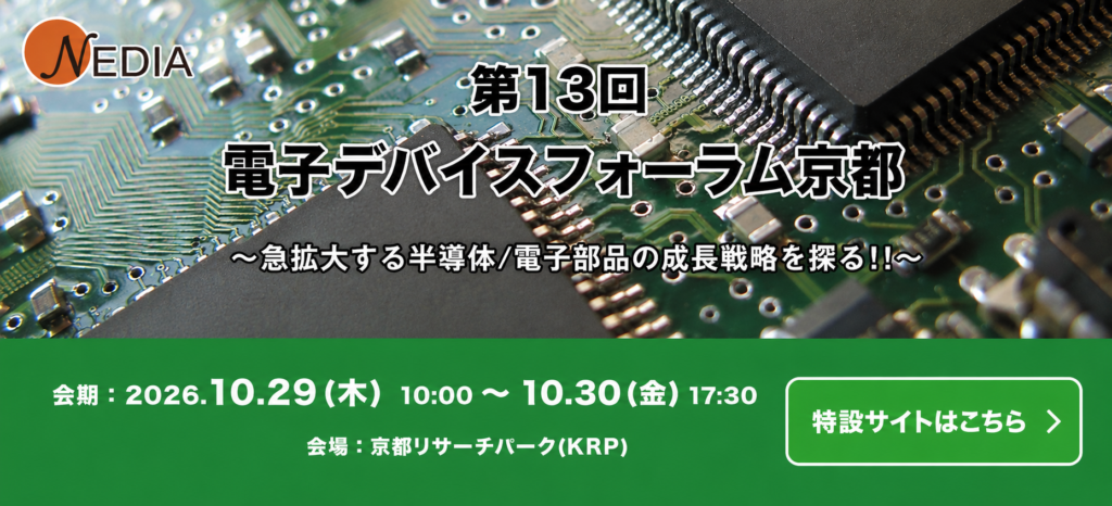 NEDIA 第13回 電子デバイスフォーラム京都(2026) 特設サイト