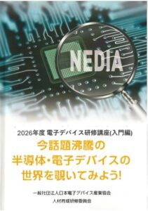 NEDIA 2026 年12月電子デバイス研修講座(入門編)のご案内
