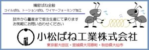 小松ばね工業㈱