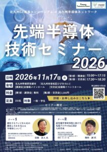先端半導体技術セミナー2026 チラシ
